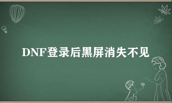 DNF登录后黑屏消失不见