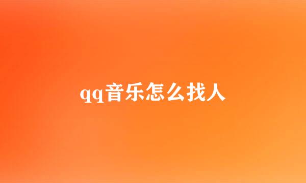 qq音乐怎么找人