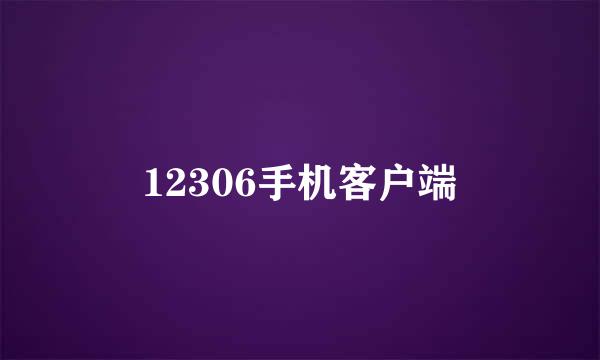 12306手机客户端