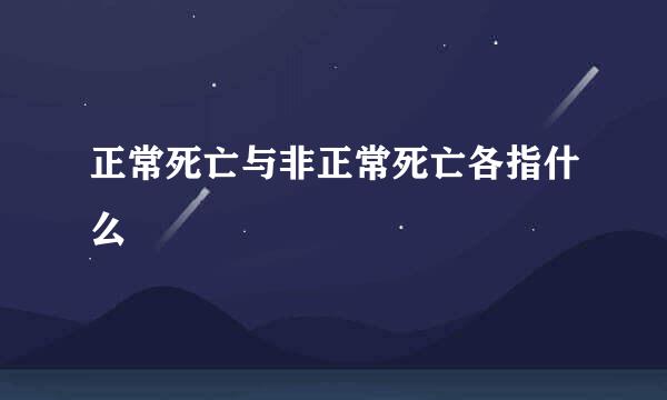 正常死亡与非正常死亡各指什么