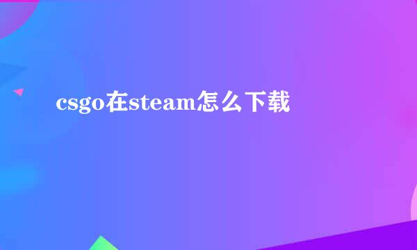 csgo在steam怎么下载