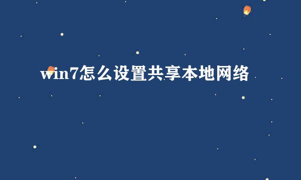 win7怎么设置共享本地网络