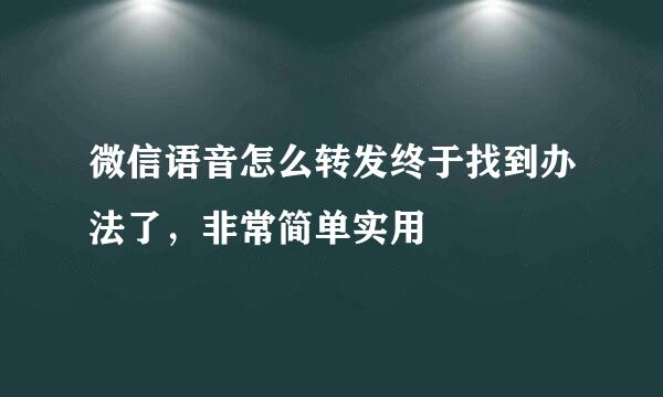 微信语音怎么转发终于找到办法了，非常简单实用