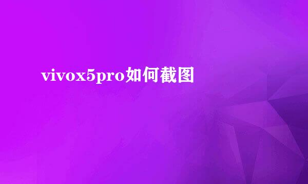 vivox5pro如何截图