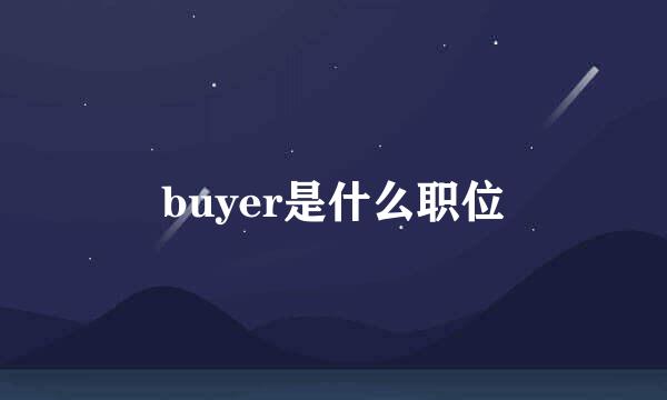 buyer是什么职位