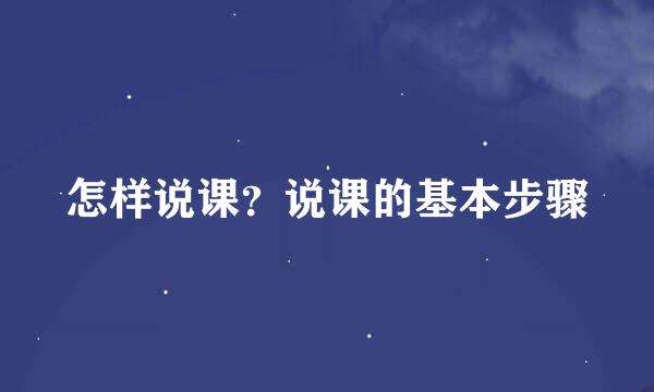 怎样说课？说课的基本步骤