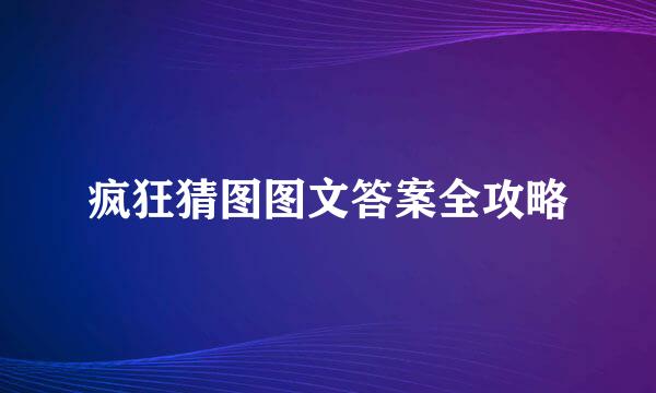 疯狂猜图图文答案全攻略