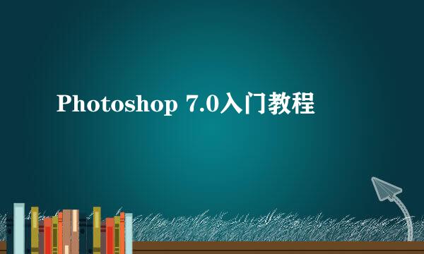 Photoshop 7.0入门教程