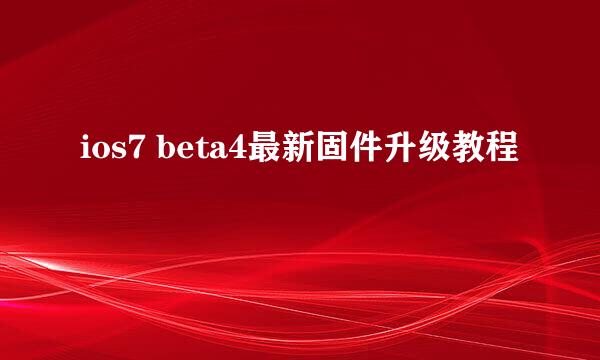 ios7 beta4最新固件升级教程