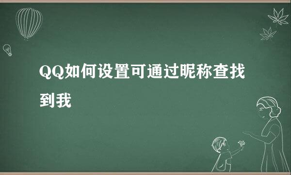 QQ如何设置可通过昵称查找到我