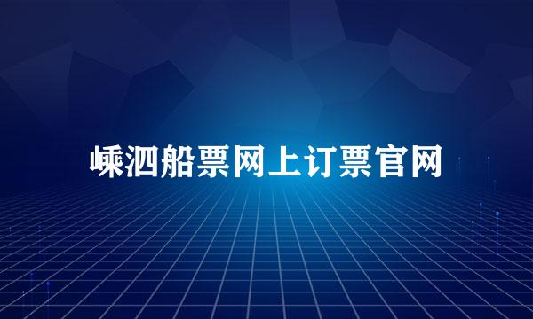 嵊泗船票网上订票官网