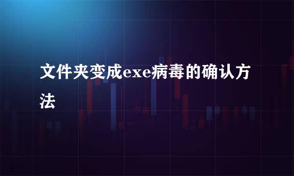 文件夹变成exe病毒的确认方法