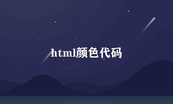 html颜色代码