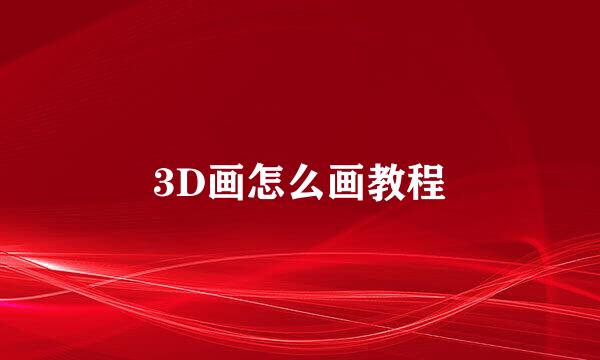 3D画怎么画教程