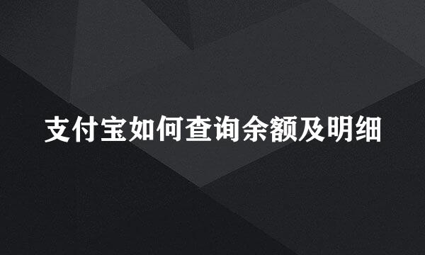 支付宝如何查询余额及明细