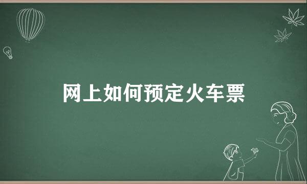 网上如何预定火车票