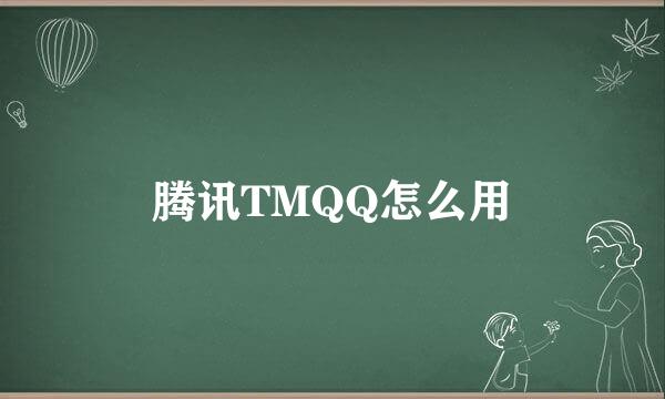 腾讯TMQQ怎么用