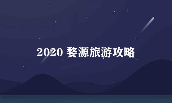 2020 婺源旅游攻略