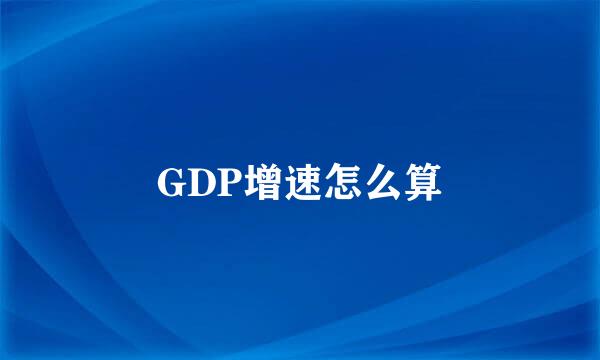 GDP增速怎么算