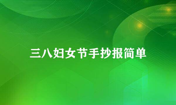 三八妇女节手抄报简单