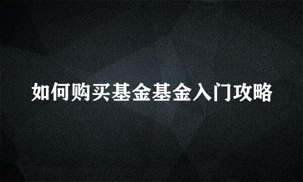 如何购买基金基金入门攻略