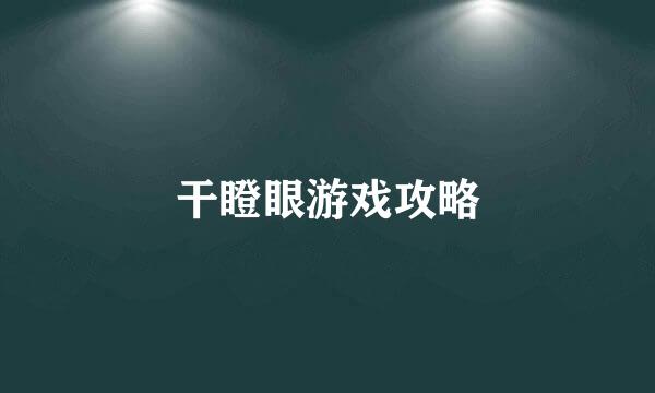 干瞪眼游戏攻略