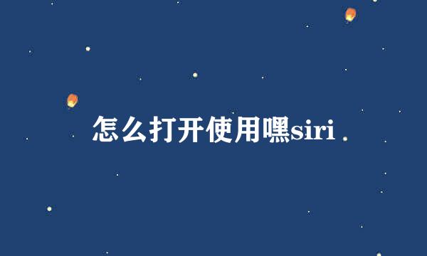 怎么打开使用嘿siri