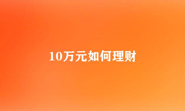 10万元如何理财