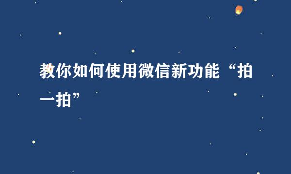 教你如何使用微信新功能“拍一拍”