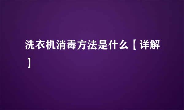 洗衣机消毒方法是什么【详解】