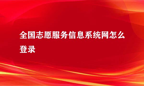 全国志愿服务信息系统网怎么登录