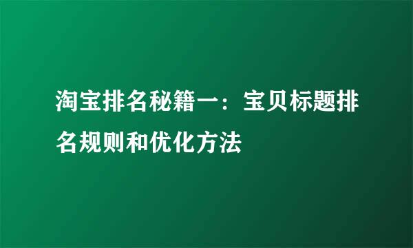 淘宝排名秘籍一：宝贝标题排名规则和优化方法