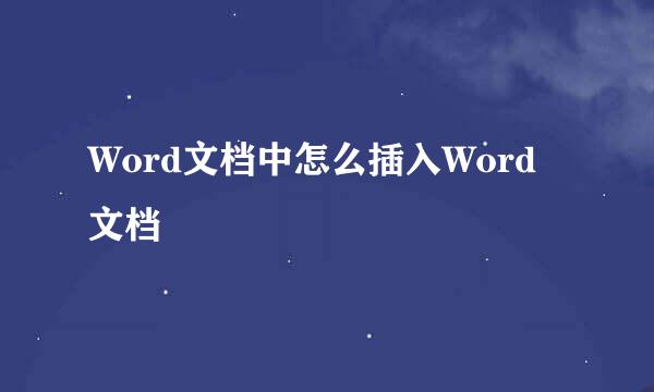 Word文档中怎么插入Word文档