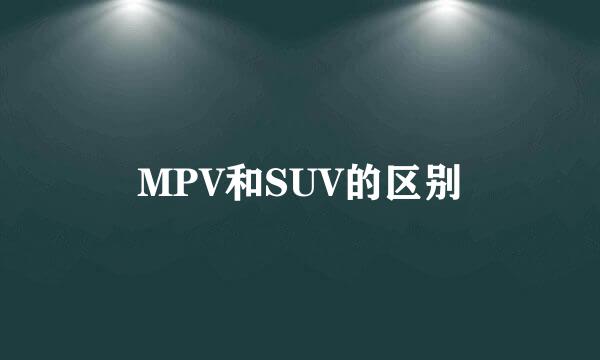 MPV和SUV的区别