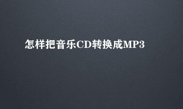 怎样把音乐CD转换成MP3