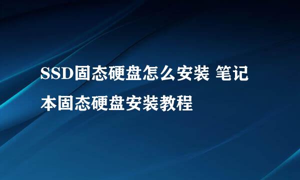 SSD固态硬盘怎么安装 笔记本固态硬盘安装教程