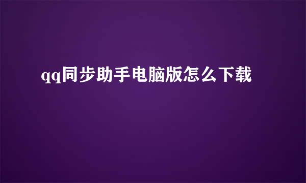 qq同步助手电脑版怎么下载