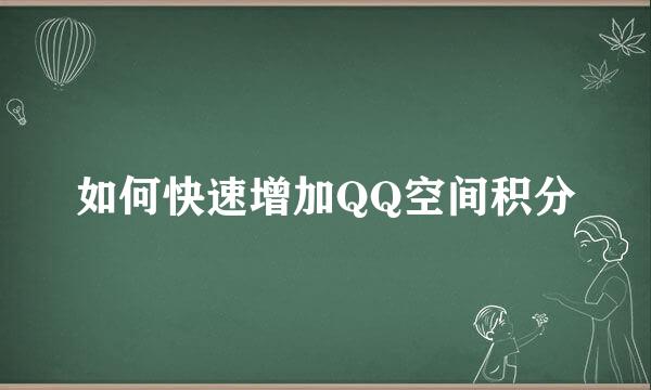 如何快速增加QQ空间积分