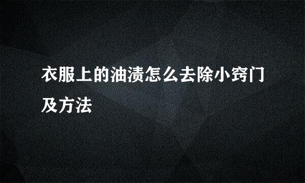 衣服上的油渍怎么去除小窍门及方法