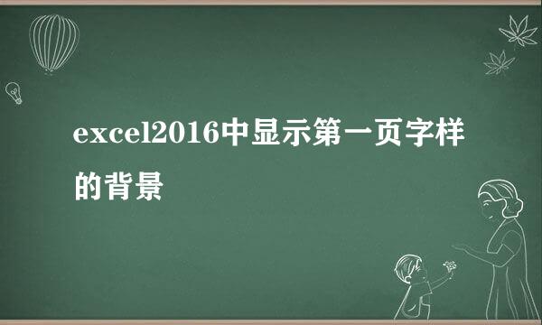 excel2016中显示第一页字样的背景