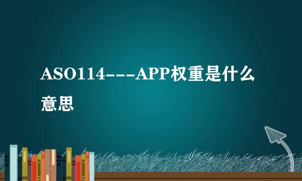 ASO114---APP权重是什么意思