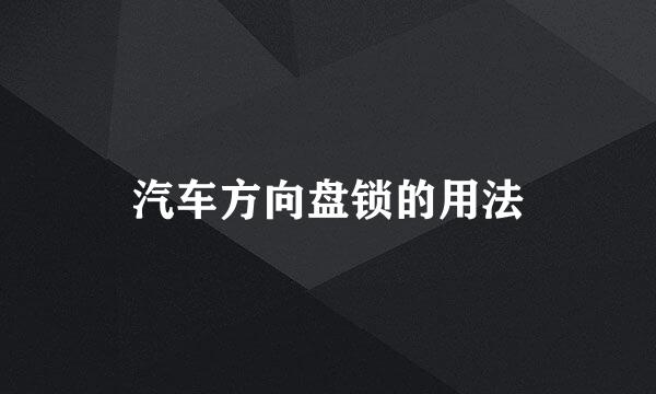 汽车方向盘锁的用法