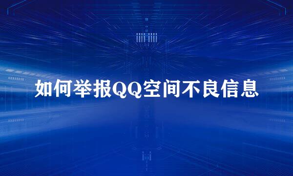 如何举报QQ空间不良信息