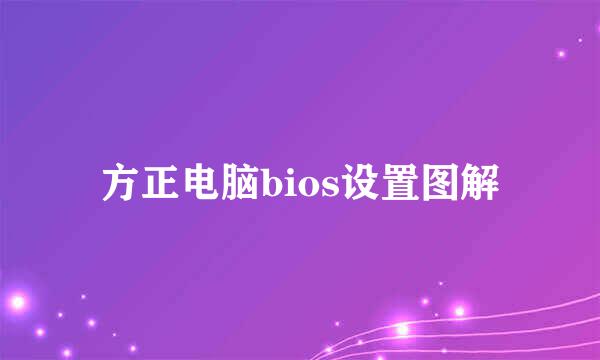 方正电脑bios设置图解