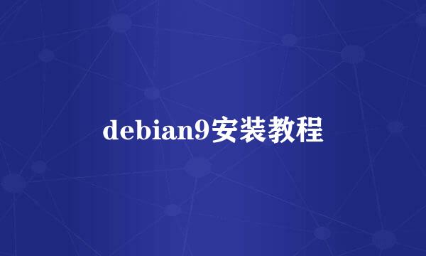 debian9安装教程