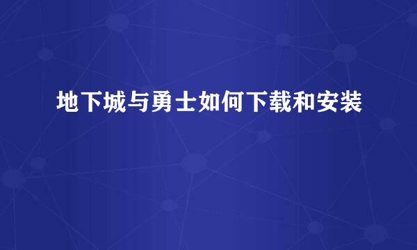 地下城与勇士如何下载和安装