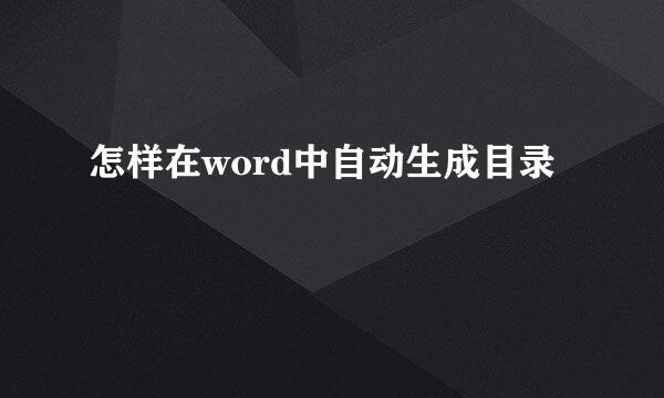 怎样在word中自动生成目录