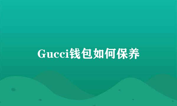 Gucci钱包如何保养