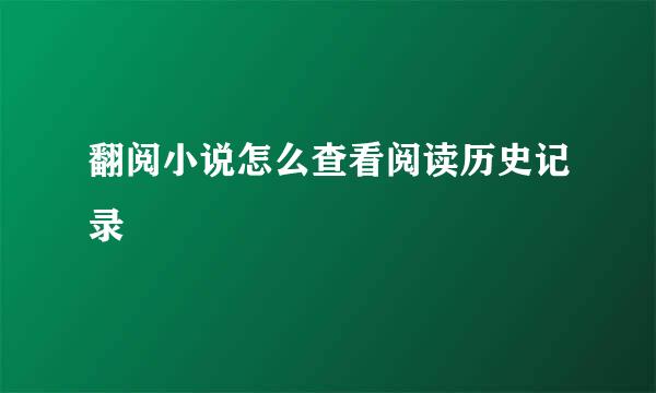 翻阅小说怎么查看阅读历史记录