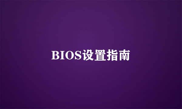 BIOS设置指南